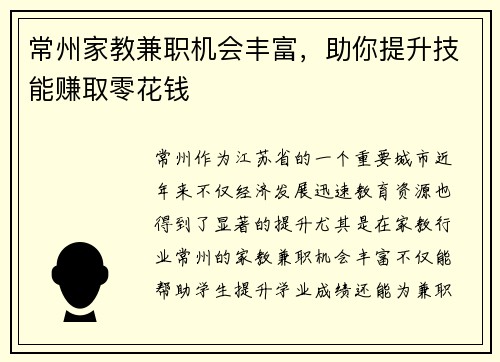 常州家教兼职机会丰富，助你提升技能赚取零花钱