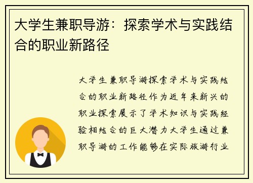 大学生兼职导游：探索学术与实践结合的职业新路径