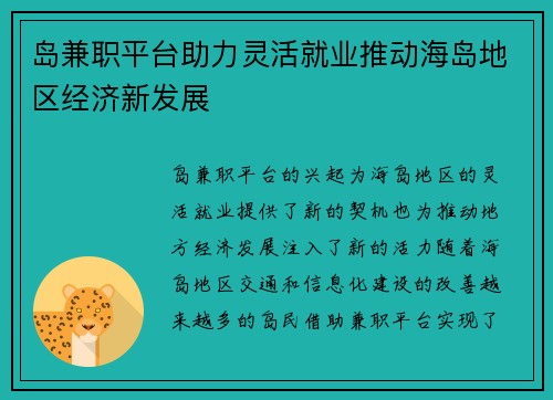 岛兼职平台助力灵活就业推动海岛地区经济新发展