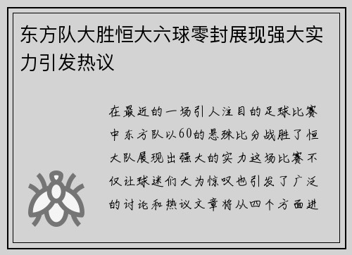 东方队大胜恒大六球零封展现强大实力引发热议