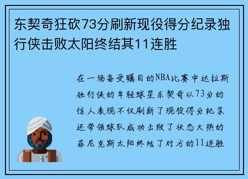 东契奇狂砍73分刷新现役得分纪录独行侠击败太阳终结其11连胜