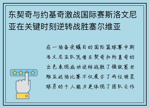 东契奇与约基奇激战国际赛斯洛文尼亚在关键时刻逆转战胜塞尔维亚