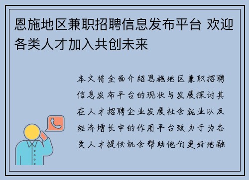 恩施地区兼职招聘信息发布平台 欢迎各类人才加入共创未来