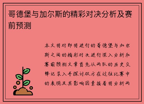 哥德堡与加尔斯的精彩对决分析及赛前预测