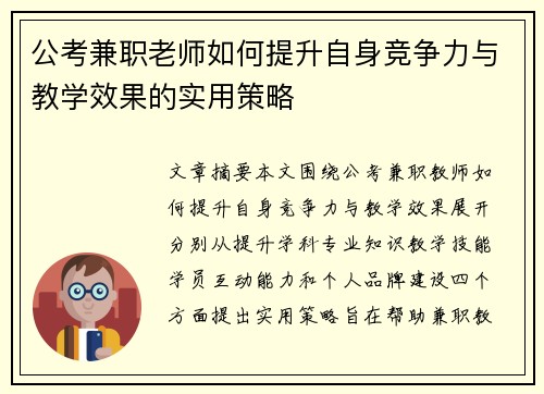 公考兼职老师如何提升自身竞争力与教学效果的实用策略