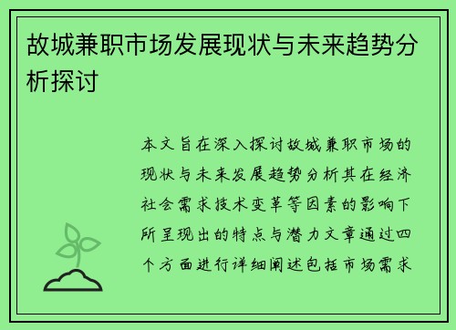 故城兼职市场发展现状与未来趋势分析探讨
