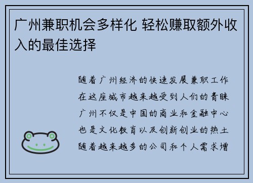 广州兼职机会多样化 轻松赚取额外收入的最佳选择