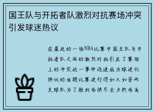 国王队与开拓者队激烈对抗赛场冲突引发球迷热议