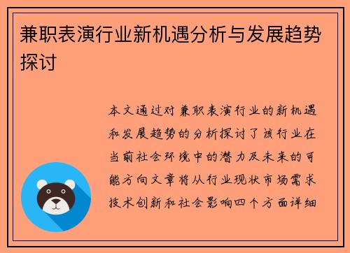 兼职表演行业新机遇分析与发展趋势探讨