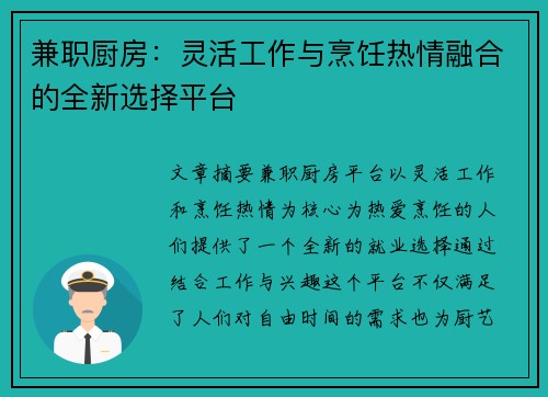 兼职厨房：灵活工作与烹饪热情融合的全新选择平台