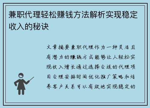 兼职代理轻松赚钱方法解析实现稳定收入的秘诀