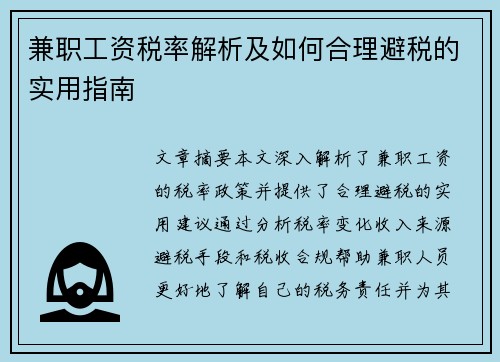 兼职工资税率解析及如何合理避税的实用指南