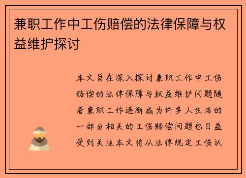 兼职工作中工伤赔偿的法律保障与权益维护探讨