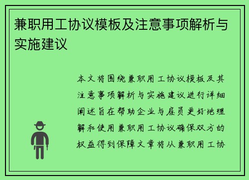兼职用工协议模板及注意事项解析与实施建议