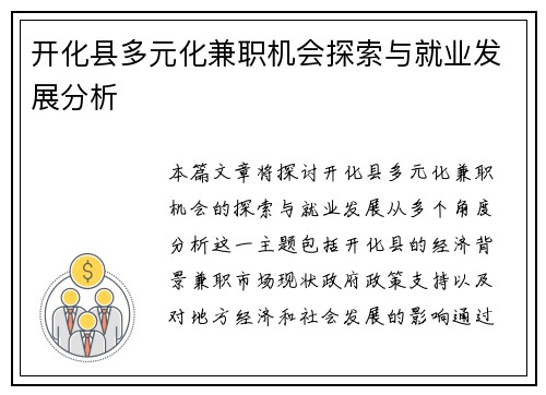 开化县多元化兼职机会探索与就业发展分析
