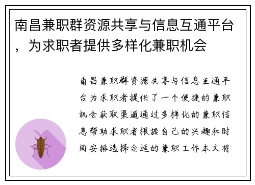 南昌兼职群资源共享与信息互通平台，为求职者提供多样化兼职机会