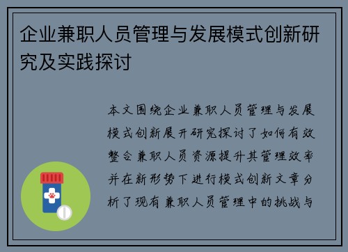 企业兼职人员管理与发展模式创新研究及实践探讨