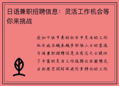 日语兼职招聘信息：灵活工作机会等你来挑战