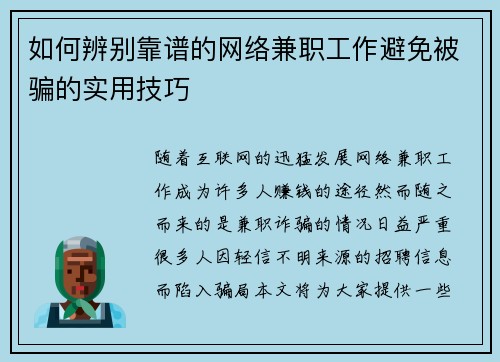 如何辨别靠谱的网络兼职工作避免被骗的实用技巧