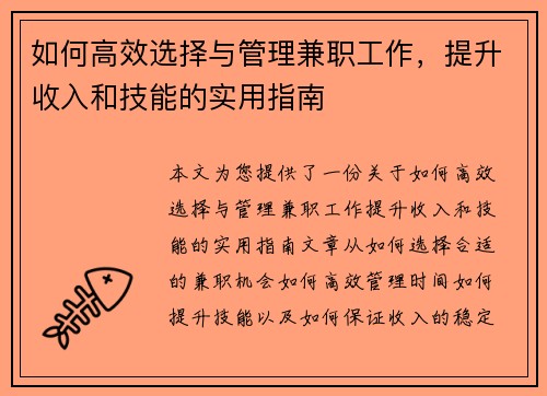 如何高效选择与管理兼职工作，提升收入和技能的实用指南