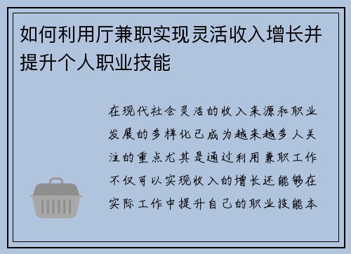 如何利用厅兼职实现灵活收入增长并提升个人职业技能