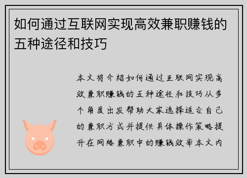 如何通过互联网实现高效兼职赚钱的五种途径和技巧