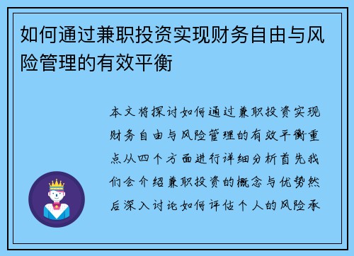 如何通过兼职投资实现财务自由与风险管理的有效平衡