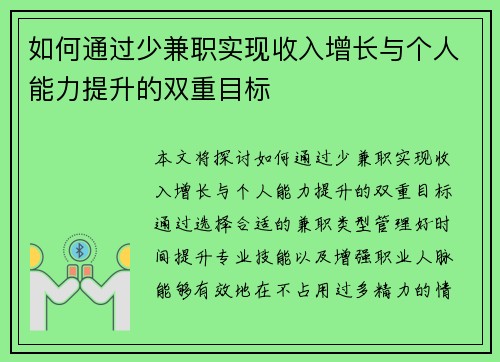 如何通过少兼职实现收入增长与个人能力提升的双重目标