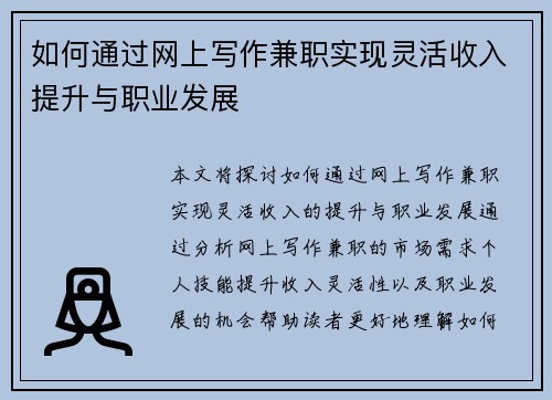 如何通过网上写作兼职实现灵活收入提升与职业发展