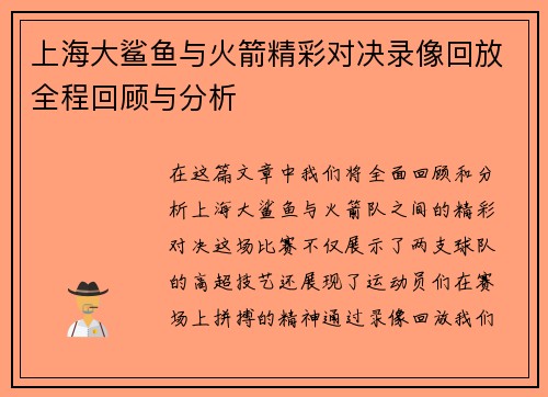 上海大鲨鱼与火箭精彩对决录像回放全程回顾与分析