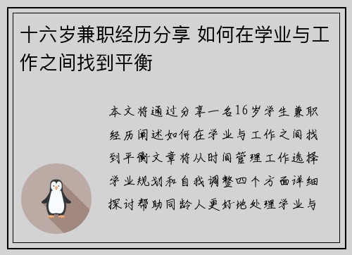 十六岁兼职经历分享 如何在学业与工作之间找到平衡
