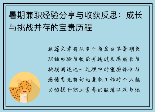 暑期兼职经验分享与收获反思：成长与挑战并存的宝贵历程