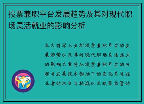 投票兼职平台发展趋势及其对现代职场灵活就业的影响分析
