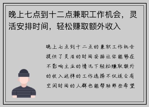 晚上七点到十二点兼职工作机会，灵活安排时间，轻松赚取额外收入