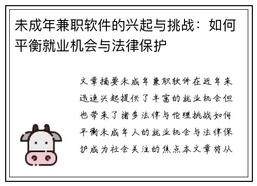 未成年兼职软件的兴起与挑战：如何平衡就业机会与法律保护