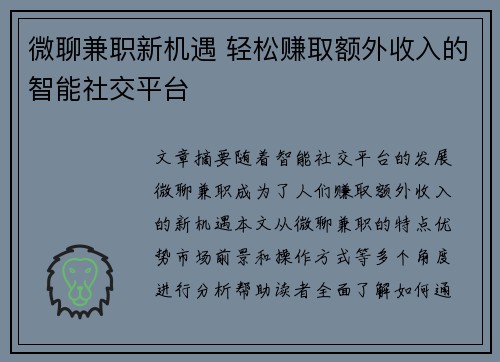 微聊兼职新机遇 轻松赚取额外收入的智能社交平台