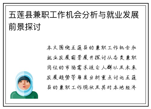 五莲县兼职工作机会分析与就业发展前景探讨
