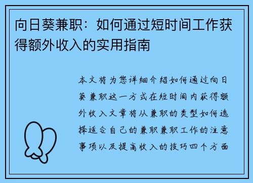 向日葵兼职：如何通过短时间工作获得额外收入的实用指南