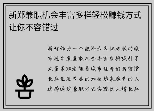 新郑兼职机会丰富多样轻松赚钱方式让你不容错过