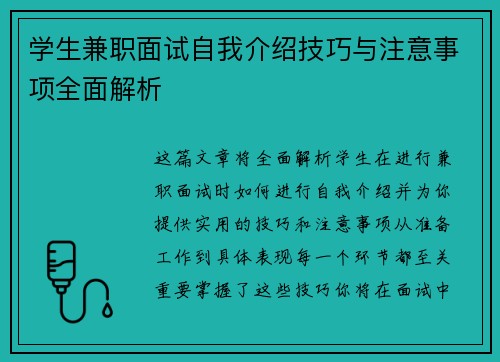 学生兼职面试自我介绍技巧与注意事项全面解析