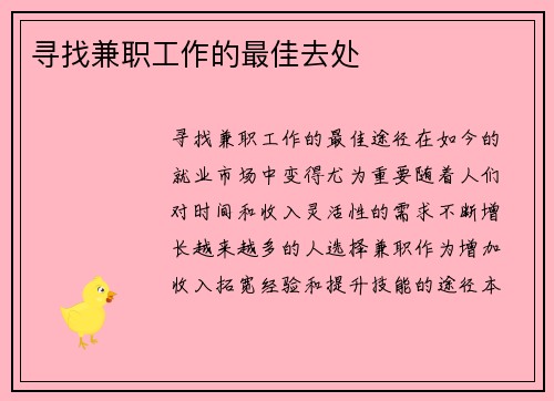 寻找兼职工作的最佳去处