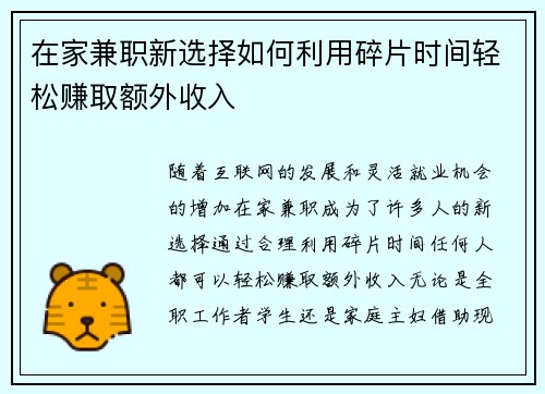 在家兼职新选择如何利用碎片时间轻松赚取额外收入