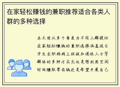 在家轻松赚钱的兼职推荐适合各类人群的多种选择
