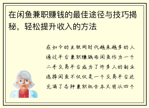 在闲鱼兼职赚钱的最佳途径与技巧揭秘，轻松提升收入的方法