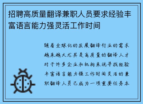 招聘高质量翻译兼职人员要求经验丰富语言能力强灵活工作时间
