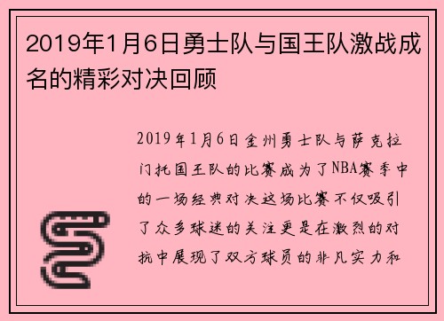 2019年1月6日勇士队与国王队激战成名的精彩对决回顾
