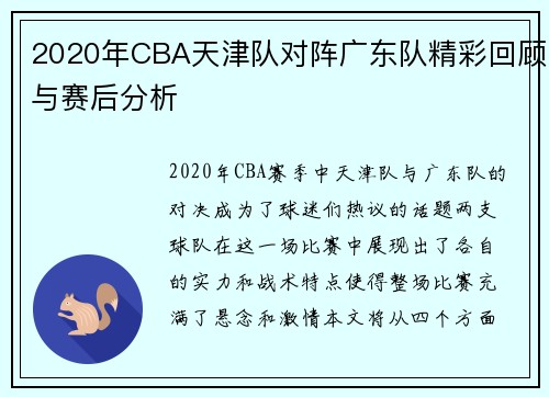 2020年CBA天津队对阵广东队精彩回顾与赛后分析
