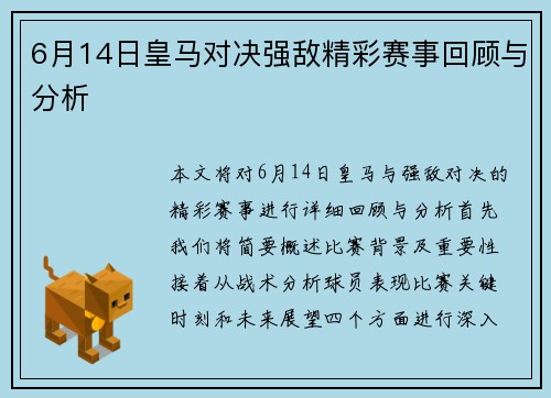 6月14日皇马对决强敌精彩赛事回顾与分析