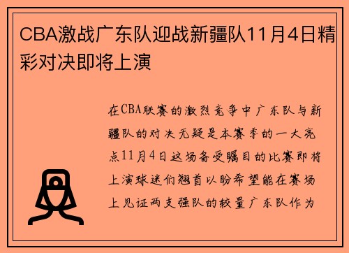 CBA激战广东队迎战新疆队11月4日精彩对决即将上演