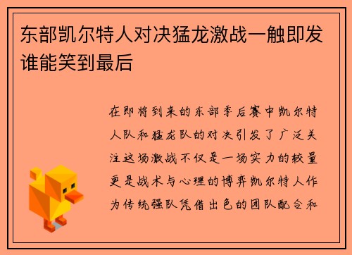东部凯尔特人对决猛龙激战一触即发谁能笑到最后